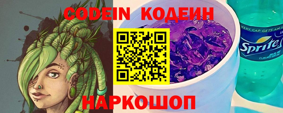 Codein напиток Lean (лин) Фурманов